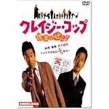 クレイジー・コップ~捜査はせん! [DVD]