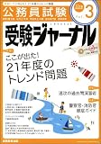 受験ジャーナル 22年度試験対応 Vol.3―公務員試験 (2010)