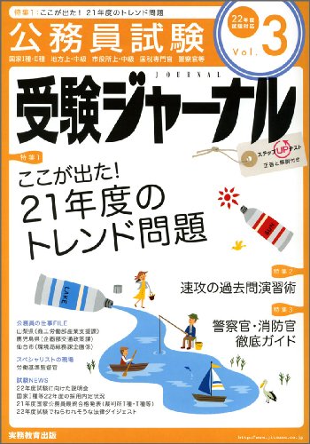 受験ジャーナル 22年度試験対応 Vol.3―公務員試験 (2010)のJPEG画像