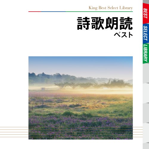 詩歌朗読 ベスト
