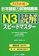 日本語能力試験問題集N3読解スピードマスター