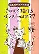 楽しく描けるイラストのコツ27 (玄光社MOOK)