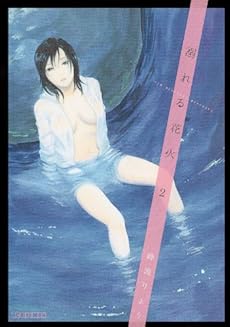 amazon: 峰浪りょう - 溺れる花火 (2)