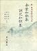 金葉和歌集;詞花和歌集 (新 日本古典文学大系)