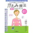 免疫を高めて病気を治す「爪もみ」療法ＤＶＤブック<br>福田 稔監修 安保 徹協力 <br>マキノ出版<br>1050円<br>ISBN:9784837661696
