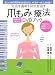免疫を高めて病気を治す「爪もみ」療法DVDブック (マキノ出版ムック)
