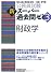 公務員試験 新スーパー過去問ゼミ3 財政学