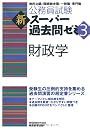 公務員試験 新スーパー過去問ゼミ3 財政学