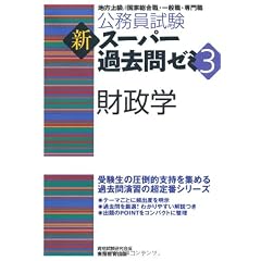 公務員試験 新スーパー過去問ゼミ3 財政学