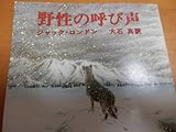 書評 野性の呼び声 by 風竜胆