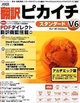 翻訳ピカイチ V6 スタンダード for Windows アカデミック版