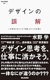 デザインの誤解  いま求められている「定番」をつくる仕組み (祥伝社新書)
