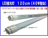 ■電気代節約！ 70000本の販売実績■ＬＥＤ蛍光灯　１２０ｃｍ　６０００Ｋ　クリアカバー　４０Ｗ相当　昼光色 品番KS-KKT20SR