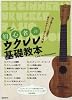 初心者のウクレレ基礎教本 弾き語り&ソロ演奏の基本がやさしく学べる入門書