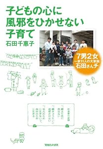 子どもの心に風邪をひかせない子育て　７男２女 一家11人の大家族 石田さんチ