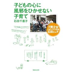 子どもの心に風邪をひかせない子育て　７男２女 一家11人の大家族 石田さんチ
