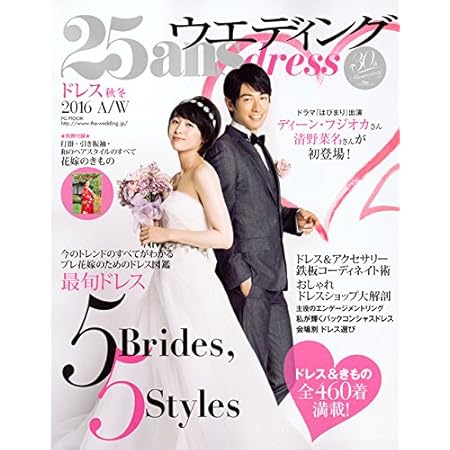 25ansウエディング ドレス2016秋冬 (FG MOOK)