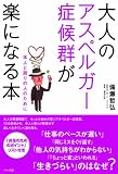 大人のアスペルガー症候群が楽になる本〜本人と周りの人のために