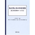 独占禁止法の争訟実務―違反被疑事件への対応