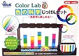 色の科学じっけんセット