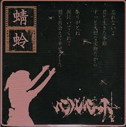 蜻蛉