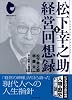 松下幸之助経営回想録 (プレジデント・クラシックス)
