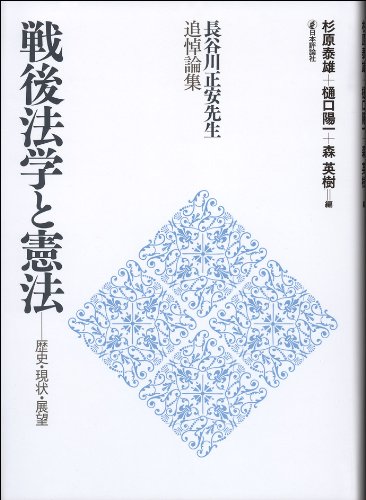 長谷川正安先生追悼論文集 戦後法学と憲法-歴史・現状・展望のJPEG画像