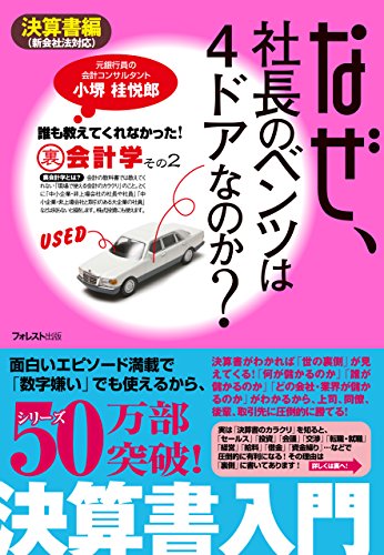 なぜ、社長のベンツは４ドアなのか？決算書編 (Japanese Edition)