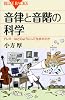 音律と音階の科学 (ブルーバックス)