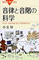 音律と音階の科学 (ブルーバックス)