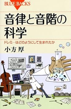 音律と音階の科学 (ブルーバックス)