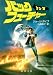 バック・トゥ・ザ・フューチャー (新潮文庫)