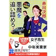 悪魔を追い詰めろ！<br>赤川 次郎著　 <br>580円<br>ISBN:9784408550503　