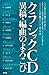 クラシックCD異稿・編曲のよろこび