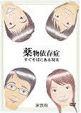 薬物依存症[家族用] [DVD] 覚せい剤
