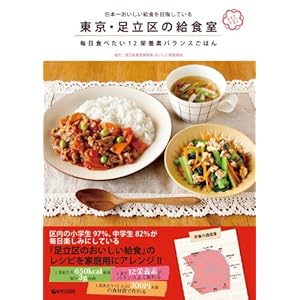 【クリックで詳細表示】日本一おいしい給食を目指している 東京・足立区の給食室 毎日食べたい12栄養素バランスごはん ｜ 足立区「おいしい給食」製作委員会， 足立区教育委員会 おいしい給食担当 ｜ 本-通販 ｜ Amazon.co.jp