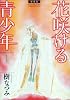 花咲ける青少年 1 愛蔵版 (花とゆめCOMICSスペシャル)