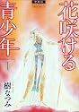 花咲ける青少年 1 愛蔵版 (花とゆめCOMICSスペシャル)