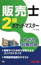 販売士2級ポケットマスター