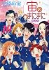 宙のまにまに（10）限定版 (プレミアムKC)