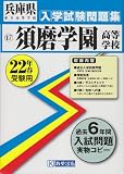 須磨学園高等学校入学試験問題集平成22年春受験用