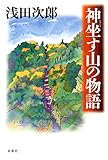 神坐す山の物語
