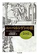 ニーベルンゲンの歌 前編 (ちくま文庫)