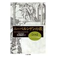 ニーベルンゲンの歌 前編 ジークフリートの暗殺<br>石川 栄作訳 <br>筑摩書房<br>945円<br>ISBN:9784480428165