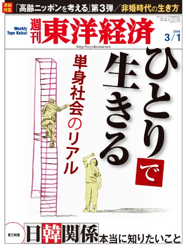 週刊東洋経済 2014年3/1号 [雑誌]