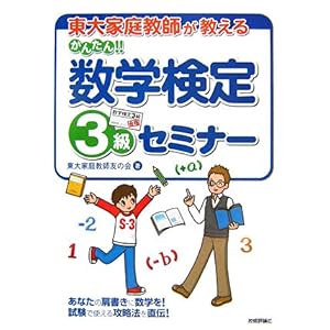 【クリックで詳細表示】東大家庭教師が教える かんたん！！ 数学検定3級セミナー [単行本(ソフトカバー)]