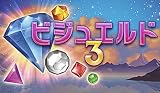 ビジュエルド3 [ダウンロード]