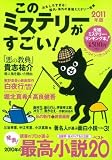 このミステリーがすごい！ 2011年版