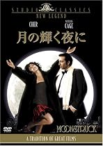 月の輝く夜に [DVD]