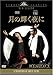 月の輝く夜に [DVD]